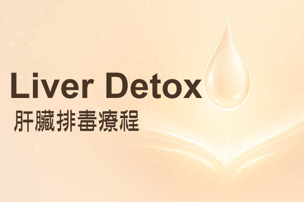 Drip Hydration 肝臟排毒療程 Liver Detox