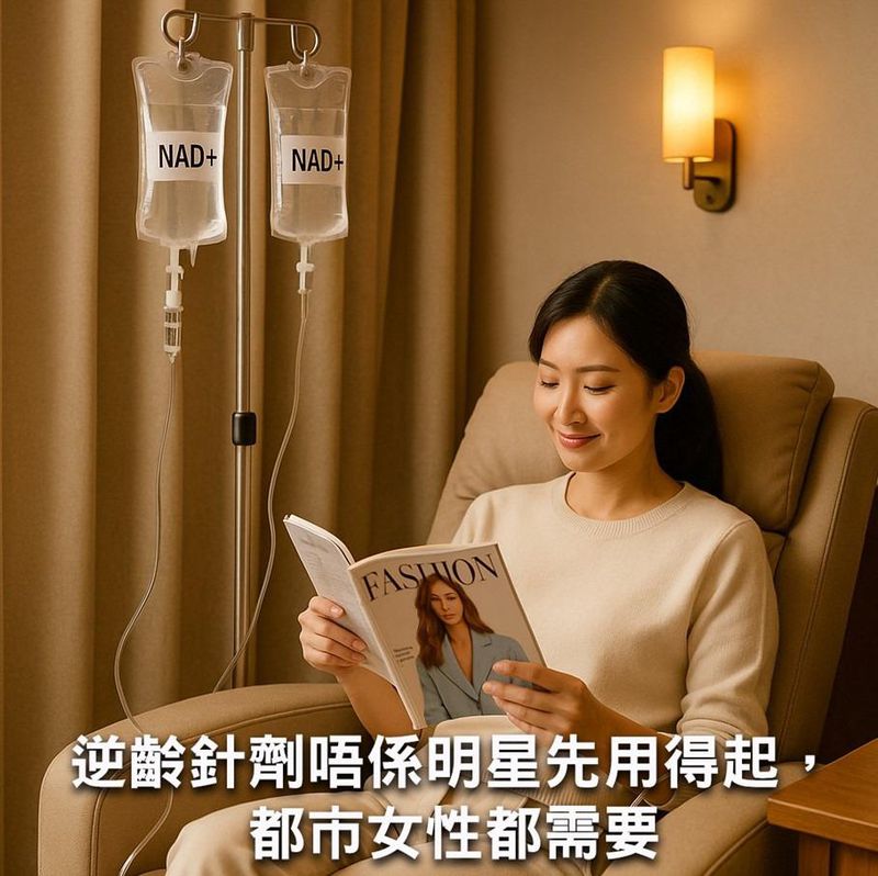 都市女性接受 NAD+ 逆齡針劑示意圖｜改善細胞能量與內在修復力DripHydrationHK