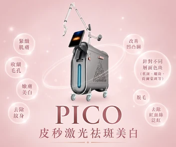 PICO皮秒激光祛斑美白療程，VITAURA STUDIO提供皮秒激光改善色斑、膚色暗沉及毛孔粗大問題