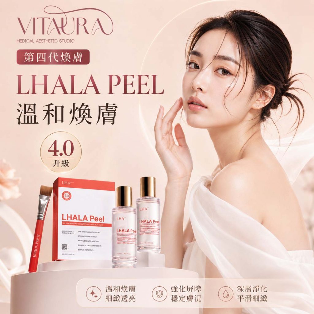 Vitaura LHALA Peel 香港第四代果酯鹼性煥膚療程,改善黑頭、暗粒、毛孔堵塞及膚色暗沉