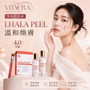 Vitaura LHALA Peel 香港第四代果酯鹼性煥膚療程，改善黑頭、暗粒、毛孔堵塞及膚色暗沉
